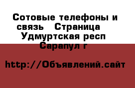  Сотовые телефоны и связь - Страница 2 . Удмуртская респ.,Сарапул г.